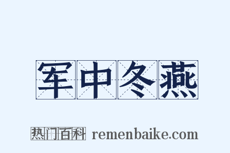 军中冬燕是什么意思的图片